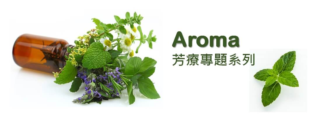 香砌學堂-Aroma芳療專題課程