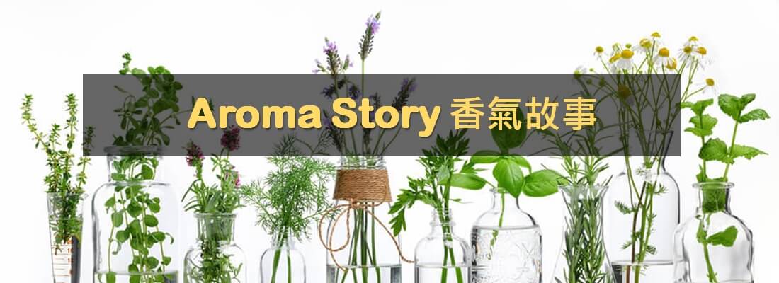 香砌學堂-Aroma Story香氣故事